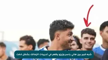 شبه كبير بين هاني ياسر وزيزو يظهر في تدريبات الزمالك بشكل لافت